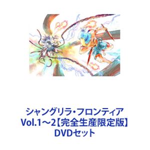 샹그릴라 프론티어 Vol.1~2 [완전 생산 한정판] [DVD 세트]