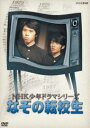 NHK少年ドラマシリーズ なぞの転校生（新価格） [DVD]