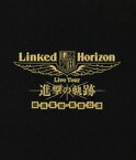 Linked Horizon Live Tour『進撃の軌跡』総員集結 凱旋公演（通常盤） [Blu-ray]