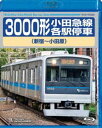 3000形小田急線各駅停車（新宿〜小田原） [Blu-ray]