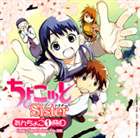 (ドラマCD) TVアニメーション ちょこッとSister： あんちょこ 1冊目 Under Chocottosister File.ONE [CD]