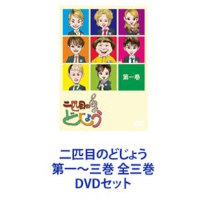 二匹目のどじょう 第一～三巻 全三巻 [DVDセット]
