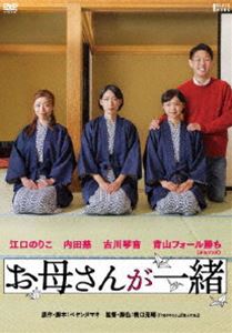 お母さんが一緒 [DVD]