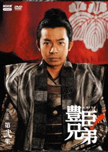 タイガドラマトヨトミキョウダイ詳しい納期他、ご注文時はお支払・送料・返品のページをご確認ください発売日2026/11/27関連キーワード：ナカノタイガ大河ドラマ 豊臣兄弟! 完全版 第弐集 DVD BOXタイガドラマトヨトミキョウダイ ジャンル 国内TV時代劇 監督 出演 仲野太賀池松壮亮吉岡里帆浜辺美波坂井真紀尾張中村の貧しい農家に生まれた小一郎は、田畑を耕し土とともに生きる暮らしに満足しながら日々をすごしていた。そんなある日、8年間行方知れずだった兄の藤吉郎が突如帰郷。戦国武将・織田信長に仕官し大出世を夢見る藤吉郎（のちの豊臣秀吉）は、小一郎（のちの豊臣秀長）に武士になろうと誘う—。強い絆で結ばれた兄弟が戦国乱世を駆け上っていく、夢と希望の下剋上サクセスストーリー。封入特典特製ブックレット関連商品2026年日本のテレビドラマNHK大河ドラマシリーズNHK大河ドラマ豊臣兄弟!仲野太賀出演作品池松壮亮出演作品吉岡里帆出演作品浜辺美波出演作品 種別 DVD JAN 4988066250514 収録時間 712分 カラー カラー 組枚数 4 製作年 2026 製作国 日本 字幕 バリアフリー日本語 音声 日本語DD（ステレオ） 販売元 NHKエンタープライズ登録日2026/05/01