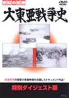 詳しい納期他、ご注文時はお支払・送料・返品のページをご確認ください発売日2007/11/21大東亜戦争史 特別ダイジェスト版 ジャンル 趣味・教養ドキュメンタリー 監督 出演 41年に開戦し、45年に日本の敗戦で幕を閉じた”大東亜戦争”の真実に迫るドキュメンタリーシリーズダイジェスト版。開戦の経緯や人々の苦悩、そして戦争がもたらしたものに真摯に目を向けていく。 種別 DVD JAN 4937629020514 収録時間 40分 画面サイズ スタンダード カラー カラー 組枚数 1 製作年 2007 製作国 日本 音声 日本語（ステレオ） 販売元 ピーエスジー登録日2007/10/10