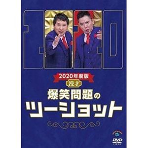 2020年度版 漫才 爆笑問題のツーショット [DVD]