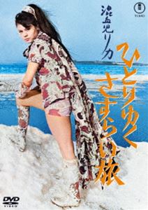 混血児リカ ひとりゆくさすらい旅＜東宝DVD名作セレクション＞ [DVD]