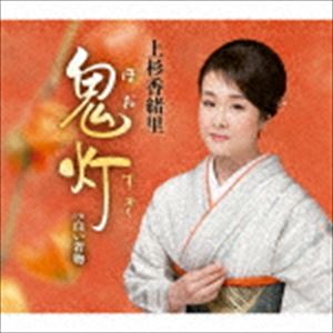 上杉香緒里 / 鬼灯 C／W白い着物 [CD]