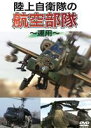 陸上自衛隊の航空部隊 〜運用〜 [DVD]