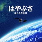 辻井伸行（音楽） / はやぶさ 遥かなる帰還 オリジナル・サウンドトラック [CD]