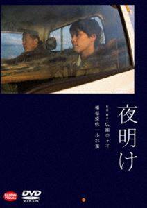 夜明け [DVD]