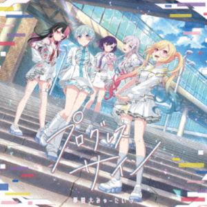 Game Titles Of Ma Line - 夢限大みゅーたいぷ / プログレス サイン（通常盤） [CD]