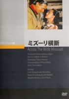 ミズーリ横断 [DVD]
