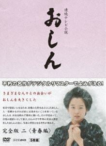 詳しい納期他、ご注文時はお支払・送料・返品のページをご確認ください発売日2013/9/27連続テレビ小説 おしん 完全版 二 青春編〔デジタルリマスター〕 ジャンル 国内TVドラマ全般 監督 出演 田中裕子渡瀬恒彦長岡輝子東てる美乙羽信子泉ピン子伊東四朗渡辺美佐子1983年からNHKで放送された、橋田壽賀子脚本による戦前・戦中・戦後を力強く生きた女性の波乱の生涯を描いた名作ドラマ「おしん」をデジタルリマスター化したDVD版!第37〜86回を収録した“青春編”。封入特典ブックレット関連商品NHK連続テレビ小説おしん橋田壽賀子脚本作品NHK連続テレビ小説一覧はコチラ80年代日本のテレビドラマ 種別 DVD JAN 4988066196515 収録時間 705分 カラー カラー 組枚数 5 製作年 1983 製作国 日本 字幕 日本語 音声 日本語（モノラル） 販売元 NHKエンタープライズ登録日2013/07/01