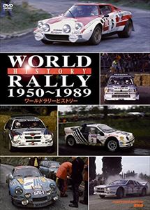 ワールドラリーヒストリー 1950〜1989 復刻版 [DVD]