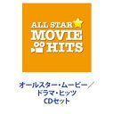 平井堅 / オールスター・ムービー／ドラマ・ヒッツ [CDセット]