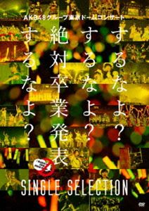 AKB48AKB48롼ɡॳ󥵡 ʤ?ʤ?´ȯɽʤ? SINGLE SELECTION [DVD]