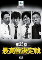 詳しい納期他、ご注文時はお支払・送料・返品のページをご確認ください発売日2011/4/29第35期最高位決定戦 ジャンル 趣味・教養その他 監督 出演 飯田正人佐藤崇水巻渉村上淳全5日間の長丁場での戦いによって真の強者を決める麻雀界「最高位決定戦」の第35期の模様をDVD化。若手プロ雀士3人が、これまで幾度も最高位を獲得、あらゆるタイトルを総なめしてきた現最高位・飯田正人に勝負を挑む!レベルの高い解説陣が選手の読み、心理を徹底的に解説・分析するほか、大会のダイジェスト、選手紹介、巻末には特別対談も収録。 種別 DVD JAN 4571153233516 収録時間 450分 画面サイズ ビスタ カラー カラー 組枚数 2 製作年 2010 製作国 日本 音声 （ステレオ） 販売元 アムモ98登録日2011/03/08