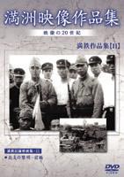 詳しい納期他、ご注文時はお支払・送料・返品のページをご確認ください発売日2005/7/21満州アーカイブス 満鉄記録映画集 第11巻 ジャンル 趣味・教養ドキュメンタリー 監督 出演 日本の戦争の歴史を語る上で欠かせない満州における歴史的映像を集めた作品。本作では、「北支の黎明 前編」を収録。 種別 DVD JAN 4988467008516 カラー モノクロ 組枚数 1 音声 日本語（モノラル） 販売元 コニービデオ登録日2005/06/01