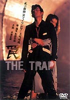 罠 THE TRAP 私立探偵濱マイクシリーズ 第三弾 [DVD]