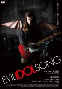 エビルアイドルソング詳しい納期他、ご注文時はお支払・送料・返品のページをご確認ください発売日2024/1/10関連キーワード：フジタエナEVIL IDOL SONGエビルアイドルソング ジャンル 邦画ホラー 監督 大畑創 出演 藤田恵名木口健太屋敷紘子細川唯仁科貴人を殺す事ができる歌を手に入れたアイドルの暴走を描いた、デス・エンタテイメント作品。主演はシンガーソングラドルの藤田恵名（ミスiD2017）。関連商品2016年公開の日本映画 種別 DVD JAN 4988003886516 収録時間 78分 組枚数 1 製作年 2016 製作国 日本 販売元 キングレコード登録日2023/10/30