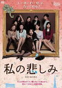 詳しい納期他、ご注文時はお支払・送料・返品のページをご確認ください発売日2016/10/4私の悲しみ ジャンル 邦画青春ドラマ 監督 堀内博志 出演 永峰絵里加山田ゆりいとうよしぴよ松本高士松永拓野田口実佳伊藤マサヨLUY東京に暮らす専業主婦の神田慶子はある出来事をきっかけに、深い悲しみを抱える。夫の義弘は、悲しみに侵される慶子から逃げるように、帰宅後毎日ジョギングに出かけるふりをして、不倫関係の部下の美樹のアパートへ向かう。その頃、義弘の妹の朋子が大阪から惚れた男を追いかけ、東京にやってきて…。フレッシュな期待の俳優陣による、ハートフル青春群像劇。関連商品2012年公開の日本映画 種別 DVD JAN 4571364921516 収録時間 91分 画面サイズ スタンダード カラー カラー 組枚数 1 製作年 2011 製作国 日本 音声 日本語DD（ステレオ） 販売元 スターボード登録日2016/06/16