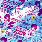 (オムニバス) 閃光ライオット2009 [CD]