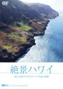 シンフォレストDVD 絶景ハワイ 海と大地が生み出すハワイ4島の奇跡 Amazing Views of the Four Main Islands of Haw...