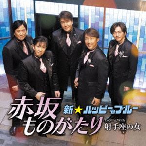 新☆ハッピー＆ブルー / 赤坂ものがたり C／W 射手座の女 [CD]