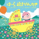 神山純一 J PROJECT / 泣きやまない赤ちゃんに ほーら、泣きやんだ!ベスト・コレクション<レット・イット・ゴー 〜ありのままで〜・いのちの記憶> [C...