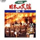 詳しい納期他、ご注文時はお支払・送料・返品のページをご確認ください発売日1997/10/22佐藤サワエ他 / 決定版 日本の民謡 3 秋田 ジャンル 学芸・童謡・純邦楽民謡 関連キーワード 佐藤サワエ他関連商品セット販売はコチラ 種別 CD JAN 4519239003516 組枚数 1 販売元 ビクターエンタテインメント登録日2008/03/31