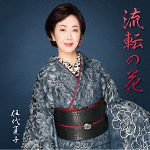 伍代夏子 / 伍代夏子 歌手活動45周年シングル「流転の花」 [CD]