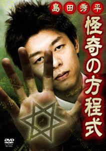 詳しい納期他、ご注文時はお支払・送料・返品のページをご確認ください発売日2014/12/3島田秀平 怪奇の方程式 戦慄!投稿動画の怪談 ジャンル 国内TVホラー 監督 出演 島田秀平怪談界の若きスタープレイヤー＝島田秀平が贈る実話怪談ドキュメントDVD。従来では考えられなかった投稿写真、投稿動画と、著名タレント怪談との戦慄のコラボレーション! 種別 DVD JAN 4985914609517 収録時間 75分 カラー カラー 組枚数 1 製作年 2014 製作国 日本 音声 DD（ステレオ） 販売元 竹書房登録日2014/08/27