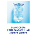 詳しい納期他、ご注文時はお支払・送料・返品のページをご確認ください発売日2012/5/16中山博之 / PIANO OPERA FINAL FANTASY I〜VII 3枚セット ジャンル アニメ・ゲームゲーム音楽 関連キーワード 中山博之本田聖嗣（ピアノ演奏）浜口史郎（編曲）PS2版RPG「FINAL FANTASY I〜VII」楽曲ピアノ・アレンジ・アルバム　CDセット世界累計出荷”1億本”を超える（2012年時）日本が誇るRPGの金字塔『ファイナルファンタジー・シリーズ』！■セット内容▼商品名：PIANO OPERA FINAL FANTASY I／II／III種別：　CD品番：　SQEX-10302JAN：　4988601462686発売日：　20120229商品内容：　CD　1枚組商品解説：　全13曲収録初期（FF1〜3）音源を作曲家、植松伸夫自らが完全監修するピアノ・アレンジ作品集。▼商品名：PIANO OPERA FINAL FANTASY IV／V／VI種別：　CD品番：　SQEX-10307JAN：　4988601462761発売日：　20120516商品内容：　CD　1枚組商品解説：　全12曲収録ファンから人気の高い楽曲を植松伸夫自らが選曲し収録▼商品名：PIANO COLLECTIONS ／ FINAL FANTASY VII種別：　CD品番：　SQEX-10020JAN：　4988601460071発売日：　20040510商品内容：　CD　1枚組商品解説：　全13曲収録音楽　ピアニスト／本田聖嗣関連商品FINAL FANTASY関連商品FINAL FANTASY CD一覧はコチラ当店厳選セット商品一覧はコチラ 種別 CDセット JAN 6202205300518 組枚数 3 販売元 ソニー・ミュージックソリューションズ登録日2022/06/14