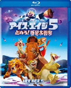 アイス・エイジ5 止めろ!惑星大衝突 [Blu-ray]