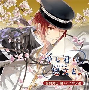 アイシキミニ コイブミヲ ミヤマカツミヘン詳しい納期他、ご注文時はお支払・送料・返品のページをご確認ください発売日2015/4/15（ドラマCD） / 愛し君に、戀文を 〜宮間克己編〜アイシキミニ コイブミヲ ミヤマカツミヘン ジャンル アニメ・ゲーム国内アニメ音楽 関連キーワード （ドラマCD）ハヤテ迅（宮間克己）全編ダミーヘッドマイクを使用した“手紙”がキーワードのシチュエーションCD第4弾。出演はハヤテ迅。18歳以上推奨作品。　（C）RS※こちらの商品はインディーズ盤のため、在庫確認にお時間を頂く場合がございます。 種別 CD JAN 4523858902518 組枚数 1 製作年 2014 販売元 ラッツパック・レコード登録日2014/12/17