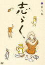 詳しい納期他、ご注文時はお支払・送料・返品のページをご確認ください発売日2010/10/27志らく 第八集「居酒屋」「死神」「富久」 ジャンル 趣味・教養舞台／歌劇 監督 出演 立川志らく入門二十五周年を迎えた現代落語の革命児・立川志らくの傑作古典落語集。収録内容「居酒屋」／「死神」／「富久」 種別 DVD JAN 4582290372518 組枚数 1 販売元 ソニー・ミュージックソリューションズ登録日2010/09/01