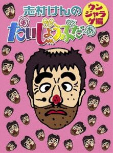 志村けんのだいじょうぶだぁ BOXII ウンジャラゲ編 [DVD]