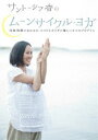 詳しい納期他、ご注文時はお支払・送料・返品のページをご確認ください発売日2014/7/25サントーシマ香のムーンサイクル・ヨガ 〜月経周期にあわせた、ココロとカラダに優しい3つのプログラム〜 ジャンル 趣味・教養ダイエット／料理 監督 出演 サントーシマ香女性ならではの体調に即したプログラムで、子宮へのエネルギーを高め、女性ホルモンのバランスを整え、日常のストレスや体の不調から解放を促すヨガのHOW TO作品。「カラダがかわる たのしいおうちヨガ・プログラム」の著者でヨガ・インストラクターの“サントーシマ香（かおり）”が、自ら主宰するヨガスガジオでの豊富なレッスン体験をベースに、その時々で変化する女性の体調に最適にマッチしたプログラムを提案。 種別 DVD JAN 4985914756518 組枚数 1 製作年 2014 製作国 日本 販売元 竹書房登録日2014/04/25