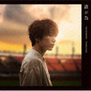 山崎育三郎 / 誰が為（通常盤） [CD](2)