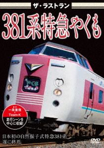 �����饹�ȥ�� 381���õޤ䤯�� [DVD]