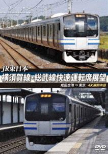 JR東日本 横須賀線・総武線快速運転席展望 成田空港 ⇒ 東