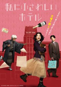 私にふさわしいホテル [Blu-ray]