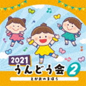 2021 うんどう会 2 えがおのまほう [CD]