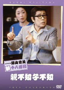 松竹新喜劇 藤山寛美 親不知小不和 [DVD]