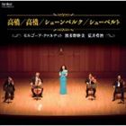 Mozart - 高橋／高橋／シェーンベルク／シューベルト [CD]