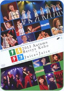 ナルチカ2013 秋 Berryz工房 × Juice＝Juice [DVD]