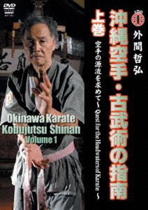沖縄空手・古武術の指南 上巻 [DVD]