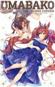 ウマ箱 第2コーナー（アニメ「ウマ娘 プリティーダービー」トレーナーズBOX） [Blu-ray]