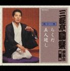 三遊亭圓楽［五代目］ / 三遊亭圓楽 独演会全集 第十一集 [CD]